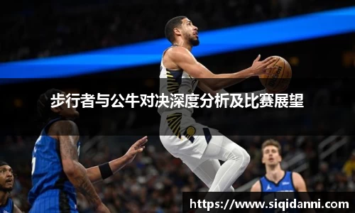 步行者与公牛对决深度分析及比赛展望