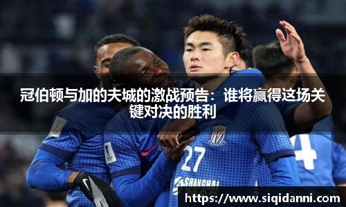 冠伯顿与加的夫城的激战预告：谁将赢得这场关键对决的胜利