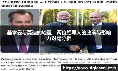 基拿云与莫迪的较量：两位领导人的政策与影响力对比分析
