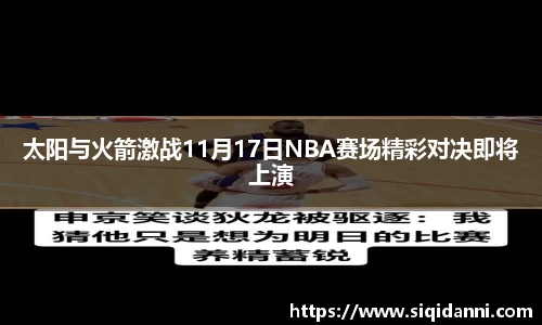 太阳与火箭激战11月17日NBA赛场精彩对决即将上演