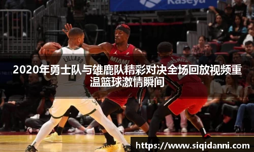 2020年勇士队与雄鹿队精彩对决全场回放视频重温篮球激情瞬间